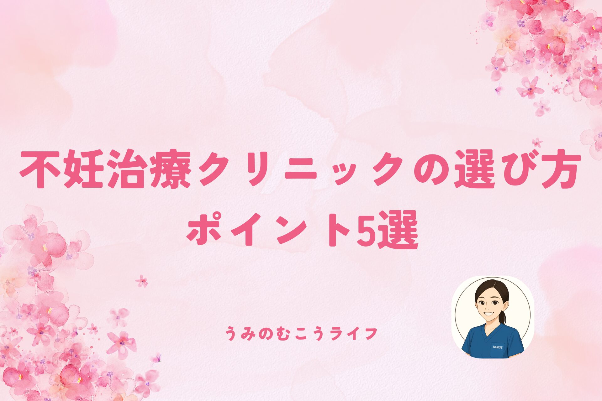 不妊治療クリニックの選び方のポイント5選！