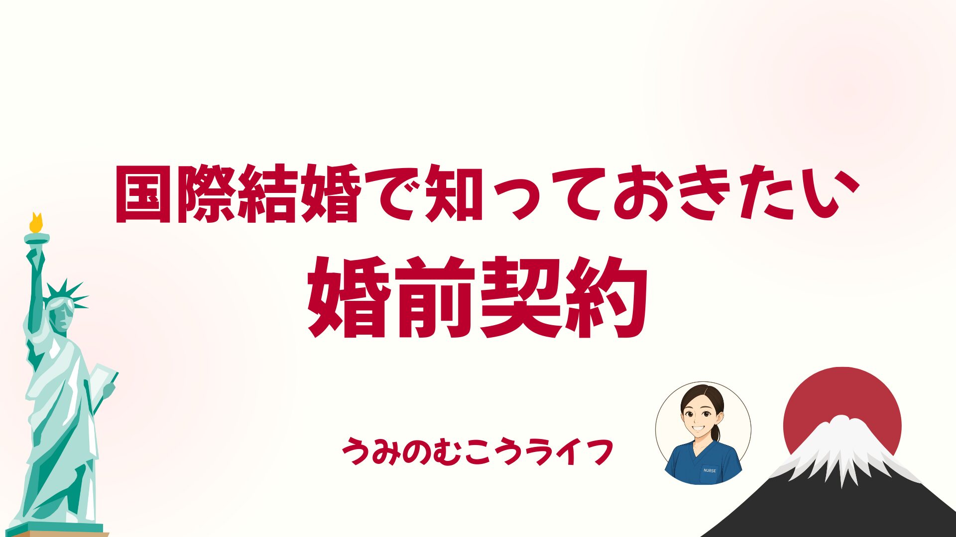 国際結婚で知っておきたい婚前契約