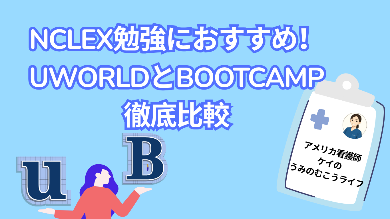 NCLEX勉強におすすめ！UWorldとBootcampを徹底比較