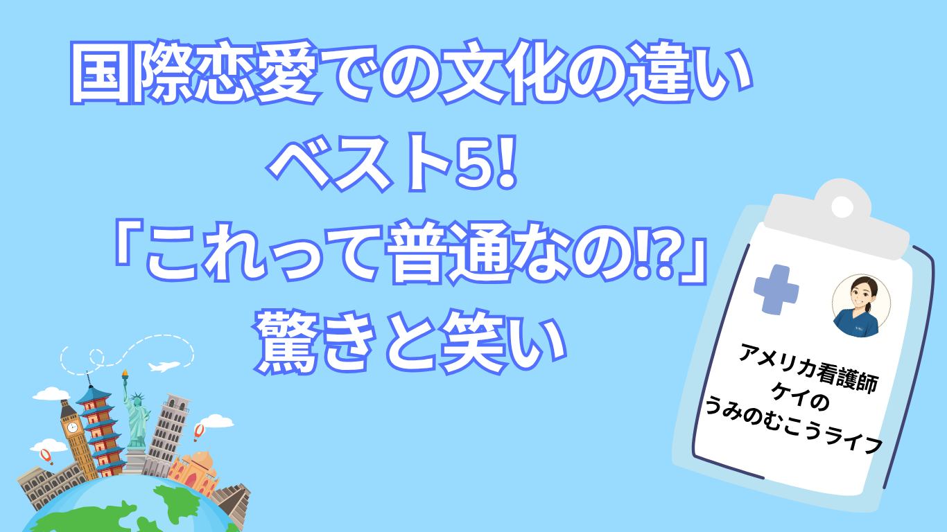 国際恋愛での文化の違いベスト５！「これって普通なの⁉」驚きと笑い