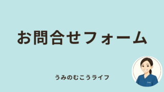 お問合せフォーム