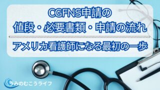CGFNS(TruMerit)申請の値段・必要書類・申請の流れーアメリカで看護師になる最初のステップー