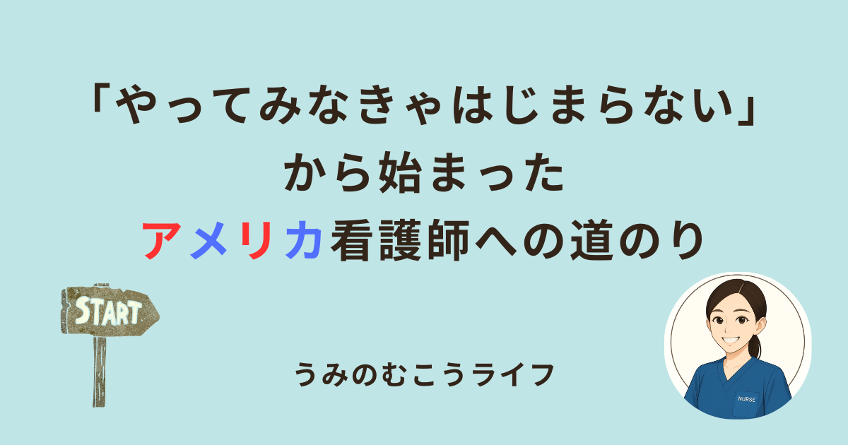 アメリカで看護師を目指したきっかけと、夢が現実になるまでの道のり