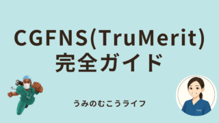 CGFNS完全ガイド:アメリカで看護師になる最初のステップ