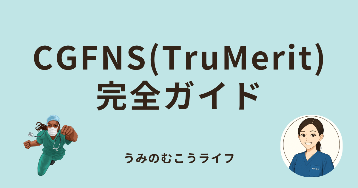 CGFNS完全ガイド:アメリカで看護師になる最初のステップ
