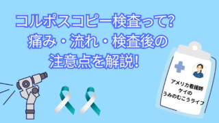 コルポスコピー検査って？痛み・流れ・注意点を解説！