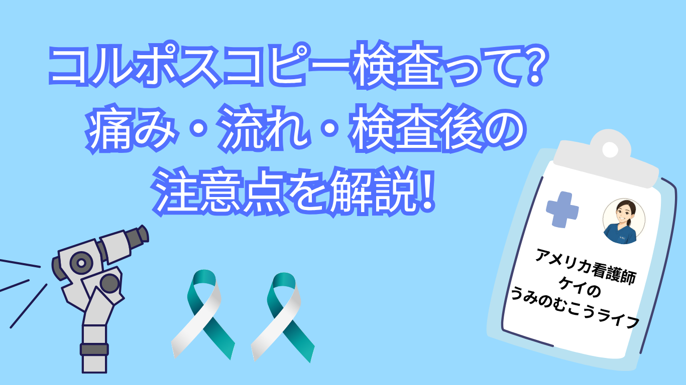 コルポスコピー検査って？痛み・流れ・注意点を解説！