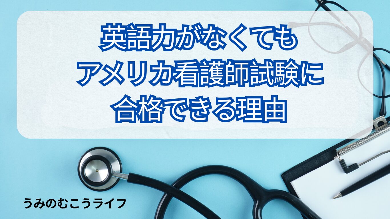 英語力がなくてもアメリカ看護師試験に合格できる理由