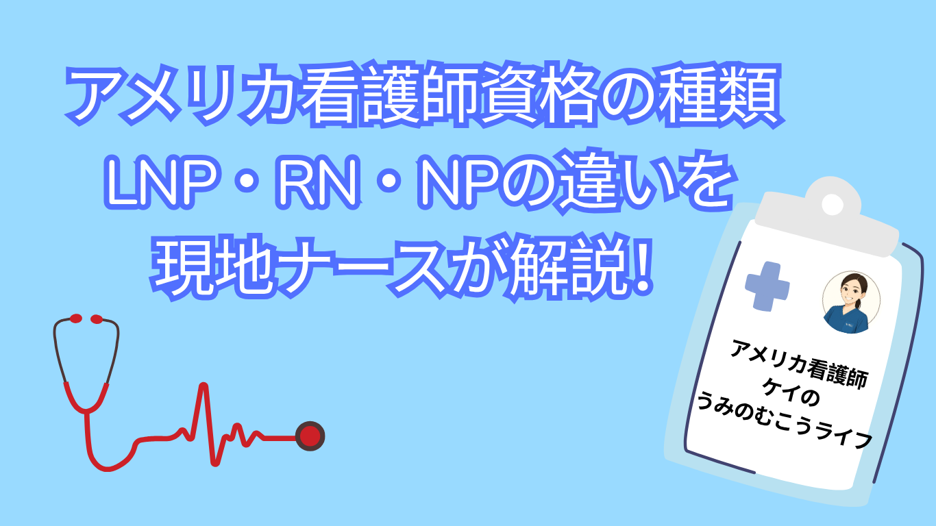 アメリカ看護師資格の種類ーLPN・RN・NPの違いを現地ナースが解説