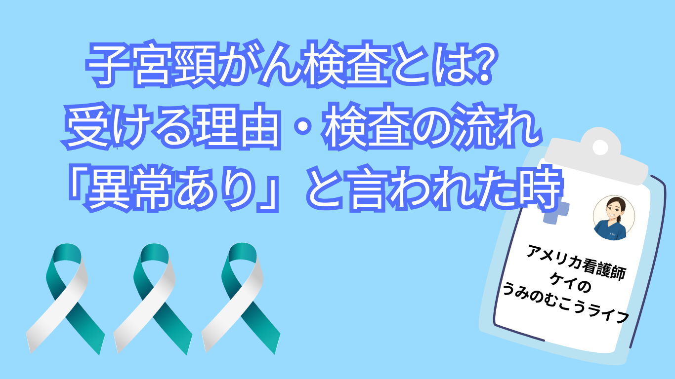 子宮頸がん検査とは？受ける理由・検査の流れ・異常ありと言われた時