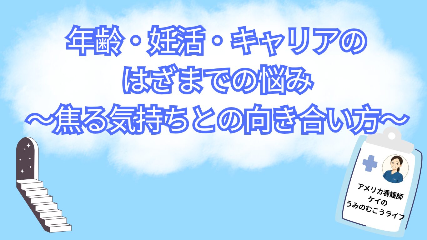 年齢・妊活・キャリアのはざまでの悩みー焦る気持ちとの向き合い方ー