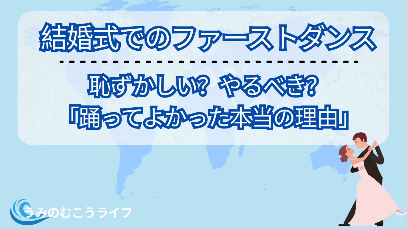 結婚式でのファーストダンスー恥ずかしい？やるべき？「踊ってよかった本当の理由」
