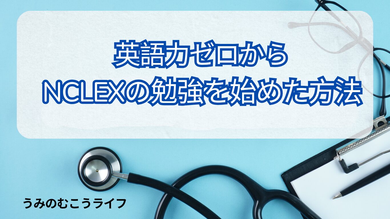 英語力ゼロからNCLEXの勉強を始めた方法