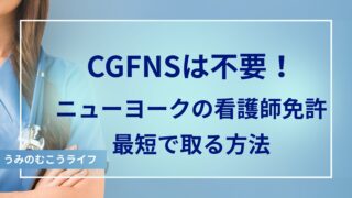 CGFNSは不要！ニューヨークの看護師免許を最短で取る方法