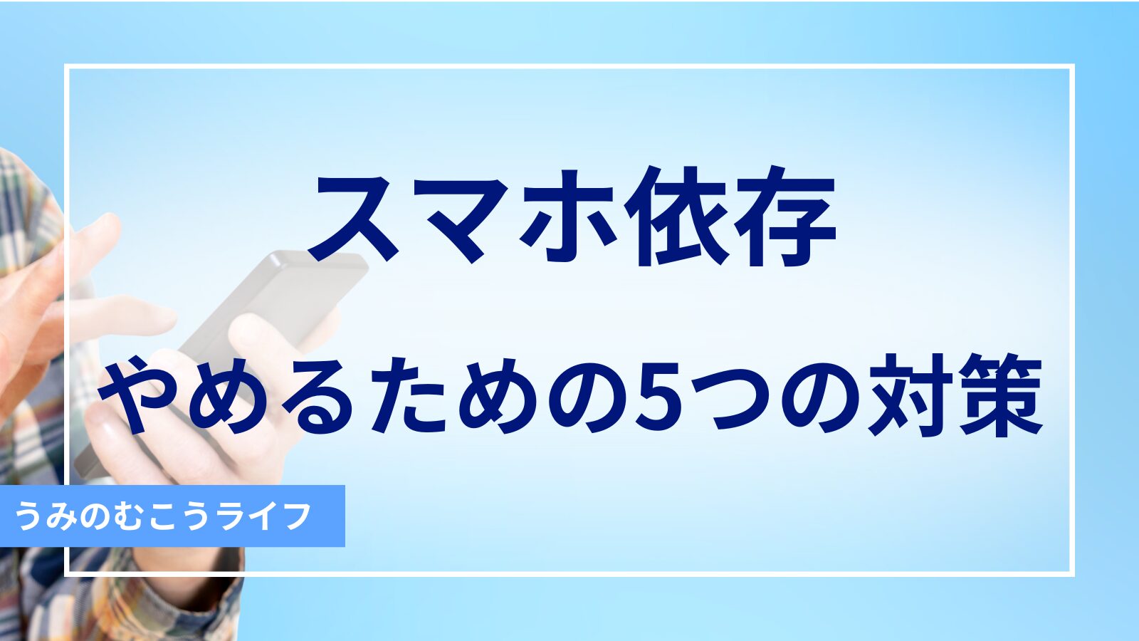 スマホ依存やめるための5つの対策