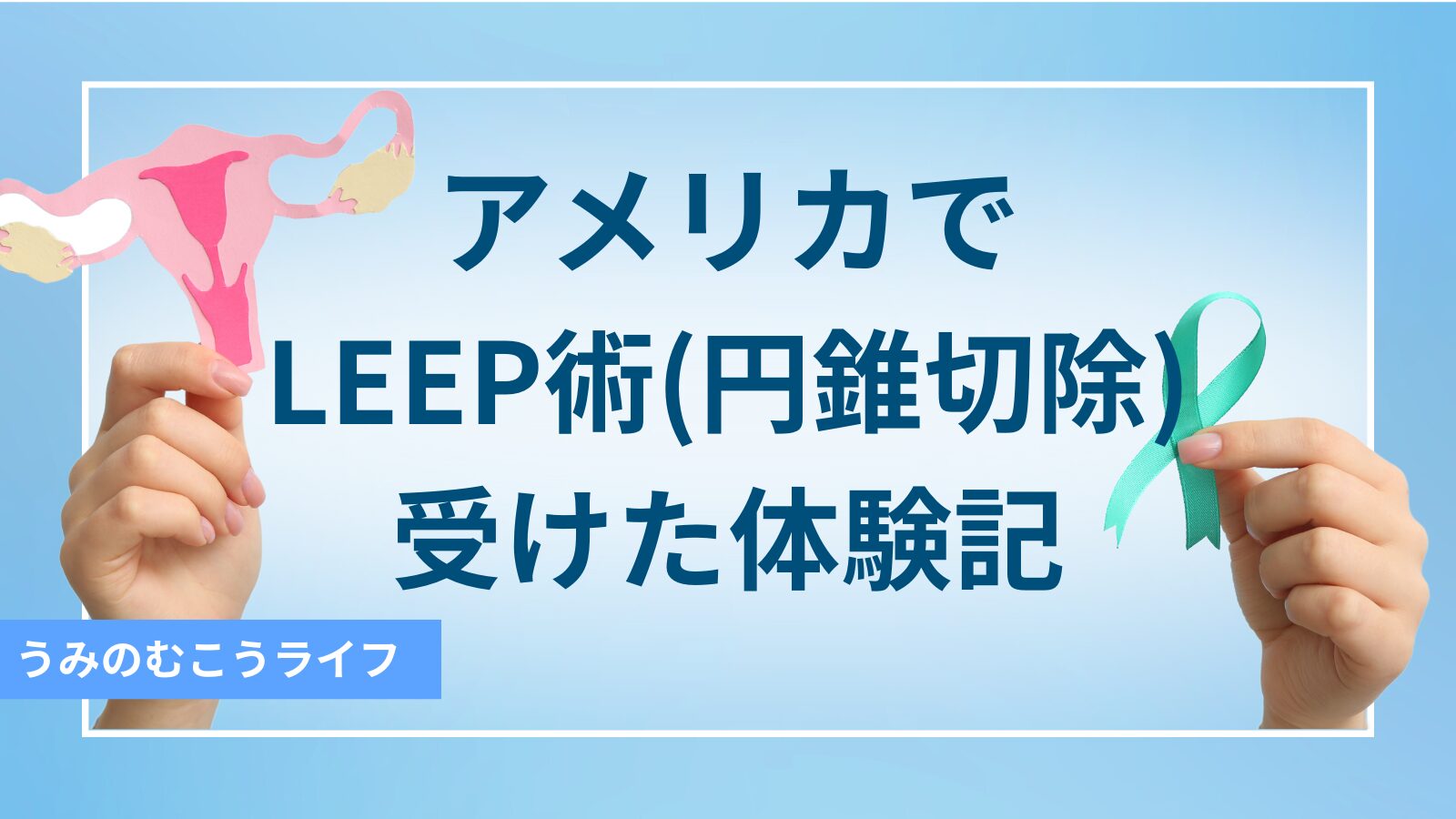 アメリカでLeep術（円錐切除術）を受けた体験記