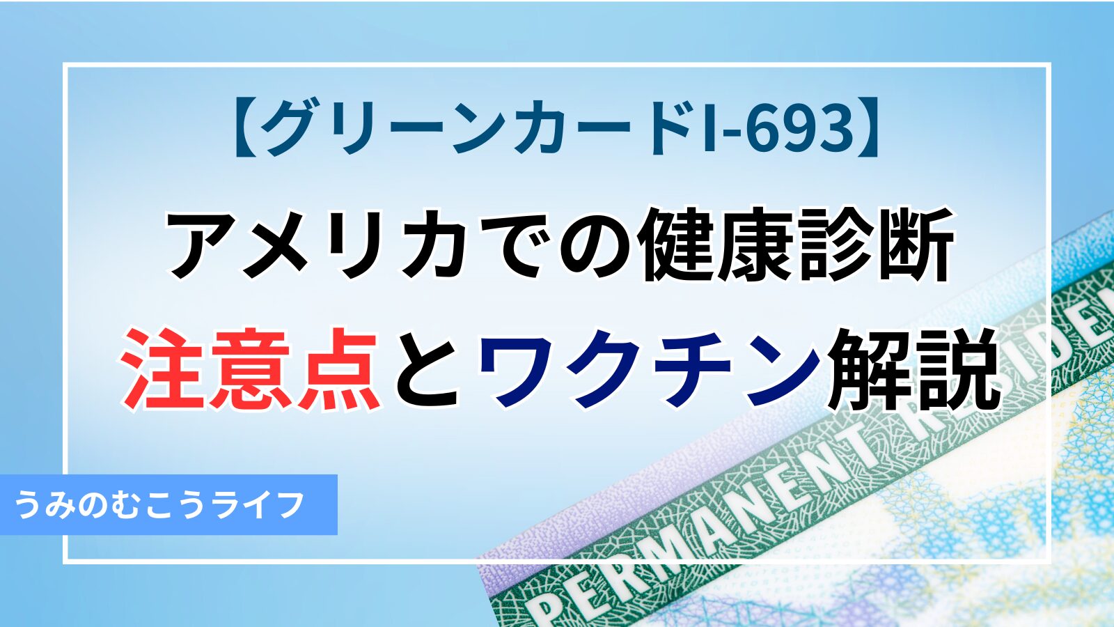 【グリーンカード I-693】アメリカでの健康診断の注意点とワクチン解説