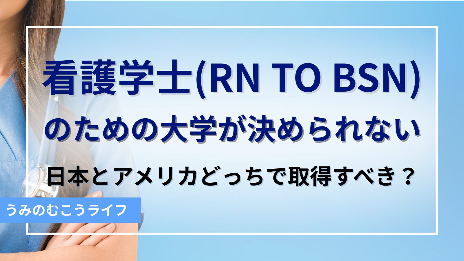 看護学士（RN to BSN）のための大学が決められないー日本とアメリカどっちで取得すべき？