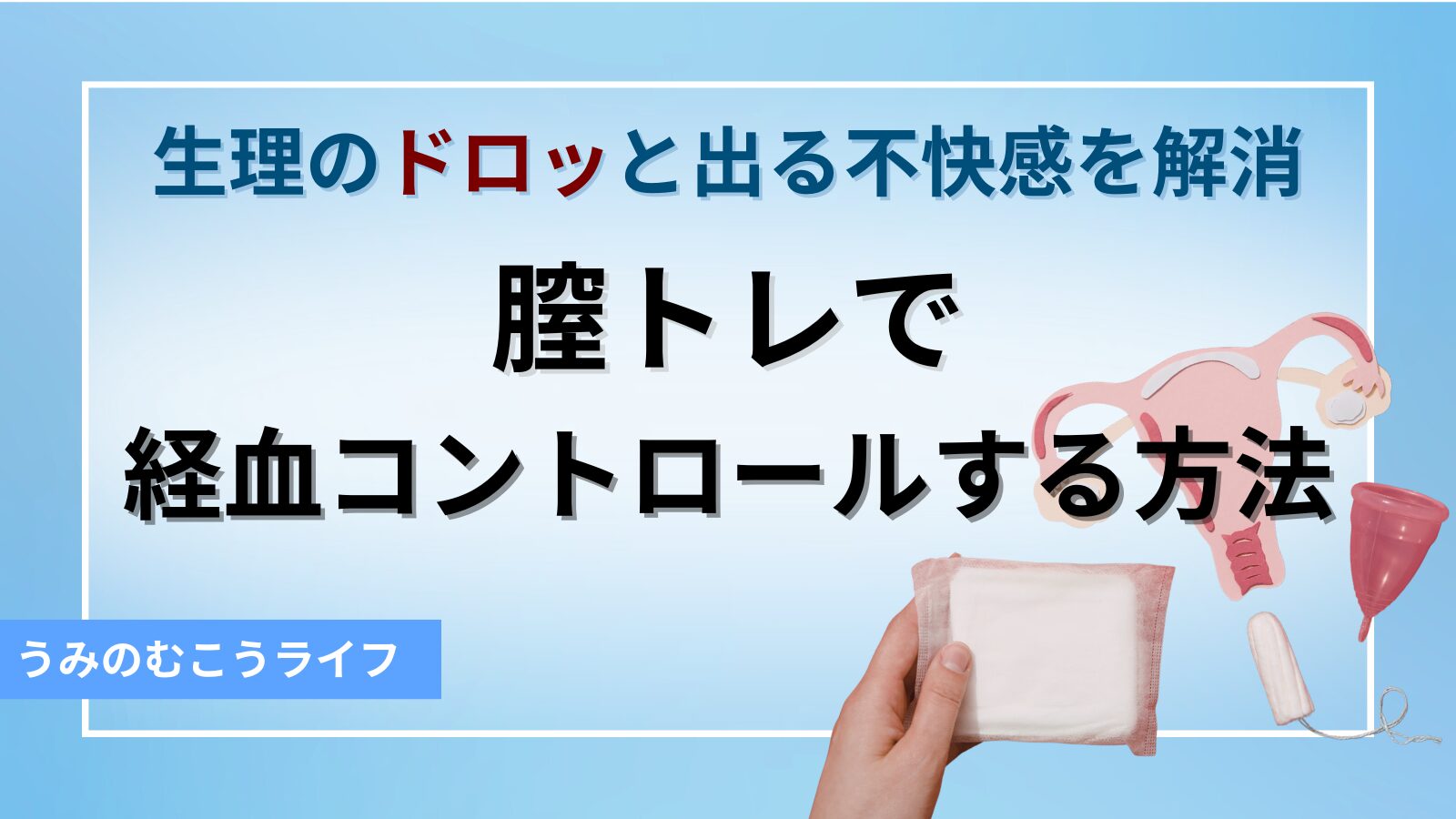 生理のドロッとでる不快感を解消！膣トレで経血コントロールする方法