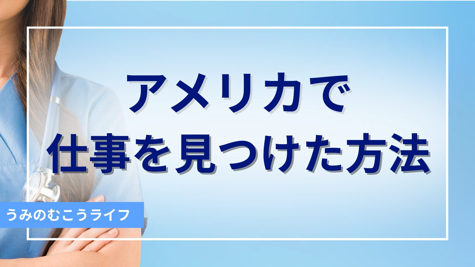 アメリカで仕事を見つけた方法