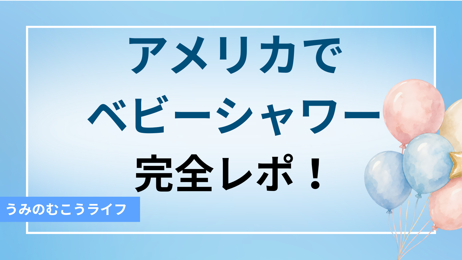 アメリカでベビーシャワー　完全レポ！